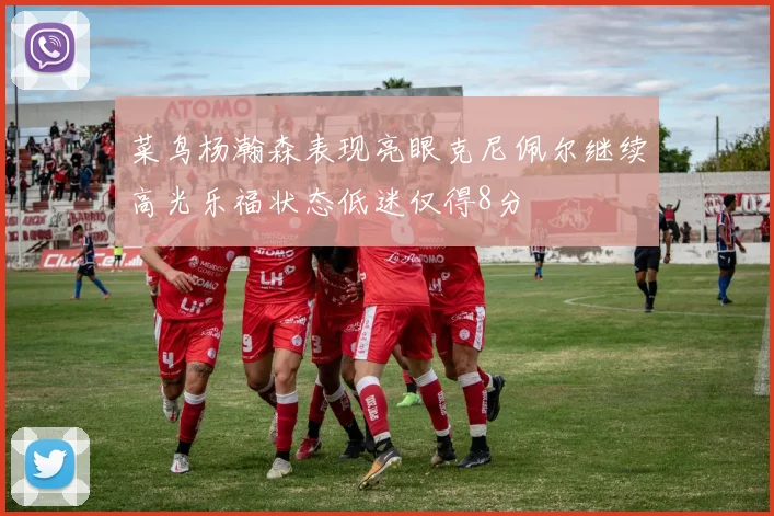 菜鸟杨瀚森表现亮眼克尼佩尔继续高光乐福状态低迷仅得8分