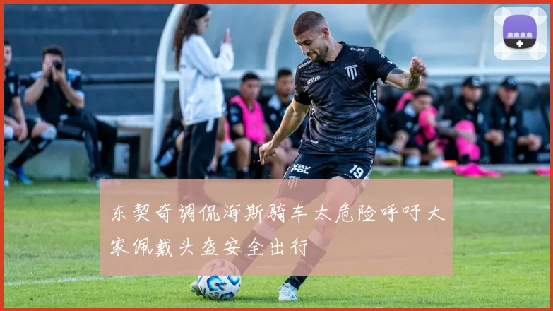 东契奇调侃海斯骑车太危险呼吁大家佩戴头盔安全出行