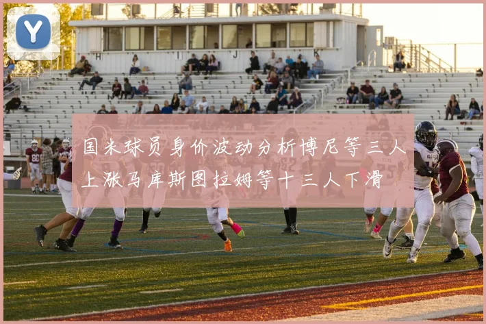 国米球员身价波动分析博尼等三人上涨马库斯图拉姆等十三人下滑