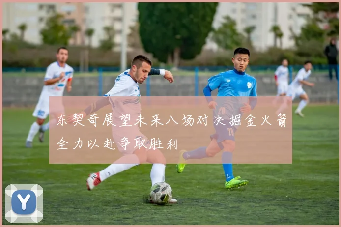 东契奇展望未来八场对决掘金火箭全力以赴争取胜利