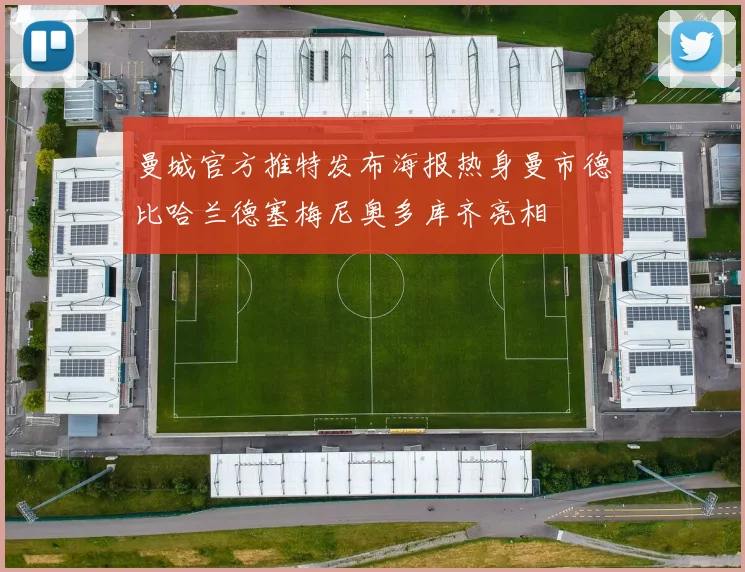 曼城官方推特发布海报热身曼市德比哈兰德塞梅尼奥多库齐亮相