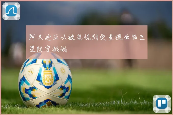 阿夫迪亚从被忽视到受重视面临巨星防守挑战