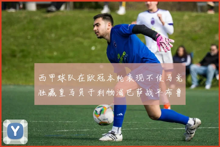 西甲球队在欧冠本轮表现不佳马竞独赢皇马负于利物浦巴萨战平布鲁日