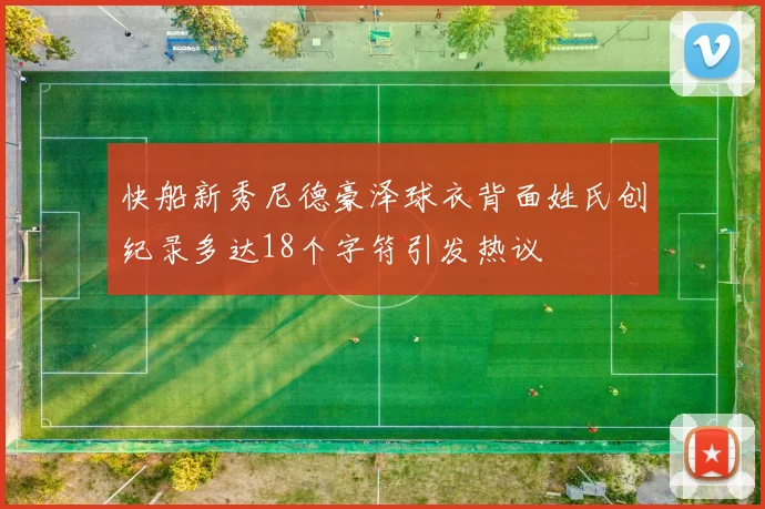 快船新秀尼德豪泽球衣背面姓氏创纪录多达18个字符引发热议
