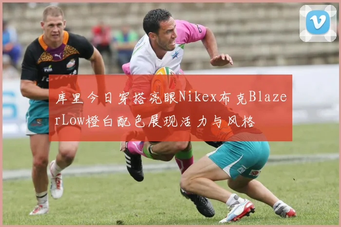 库里今日穿搭亮眼Nikex布克BlazerLow橙白配色展现活力与风格