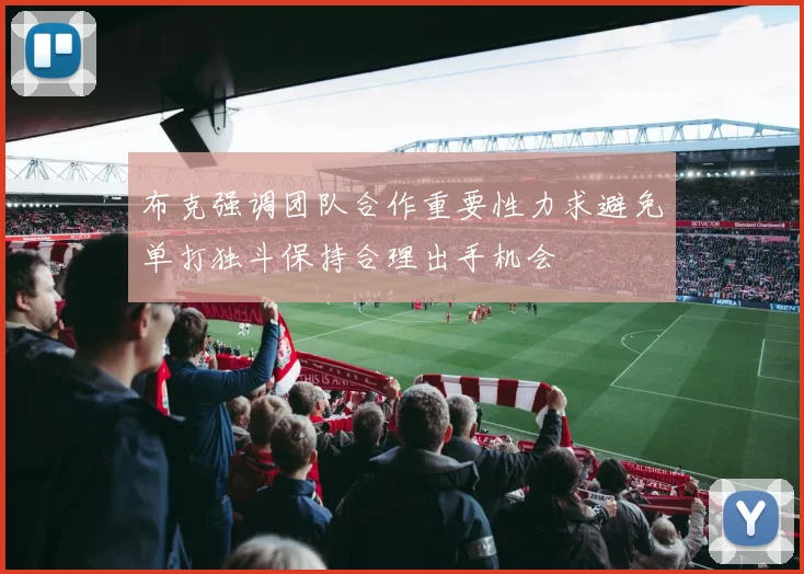 布克强调团队合作重要性力求避免单打独斗保持合理出手机会