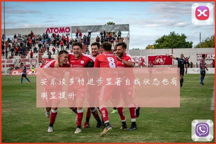 安东谈多特进步显著自我状态也有明显提升