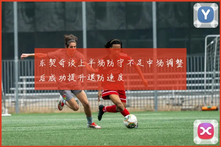 东契奇谈上半场防守不足中场调整后成功提升退防速度